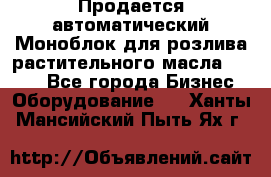 Продается автоматический Моноблок для розлива растительного масла 12/4.  - Все города Бизнес » Оборудование   . Ханты-Мансийский,Пыть-Ях г.